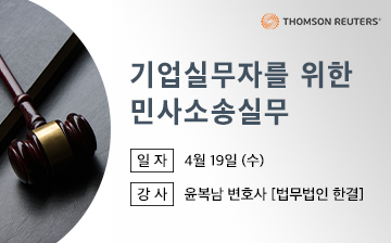 [4/19] 기업실무자를 위한 민사소송실무